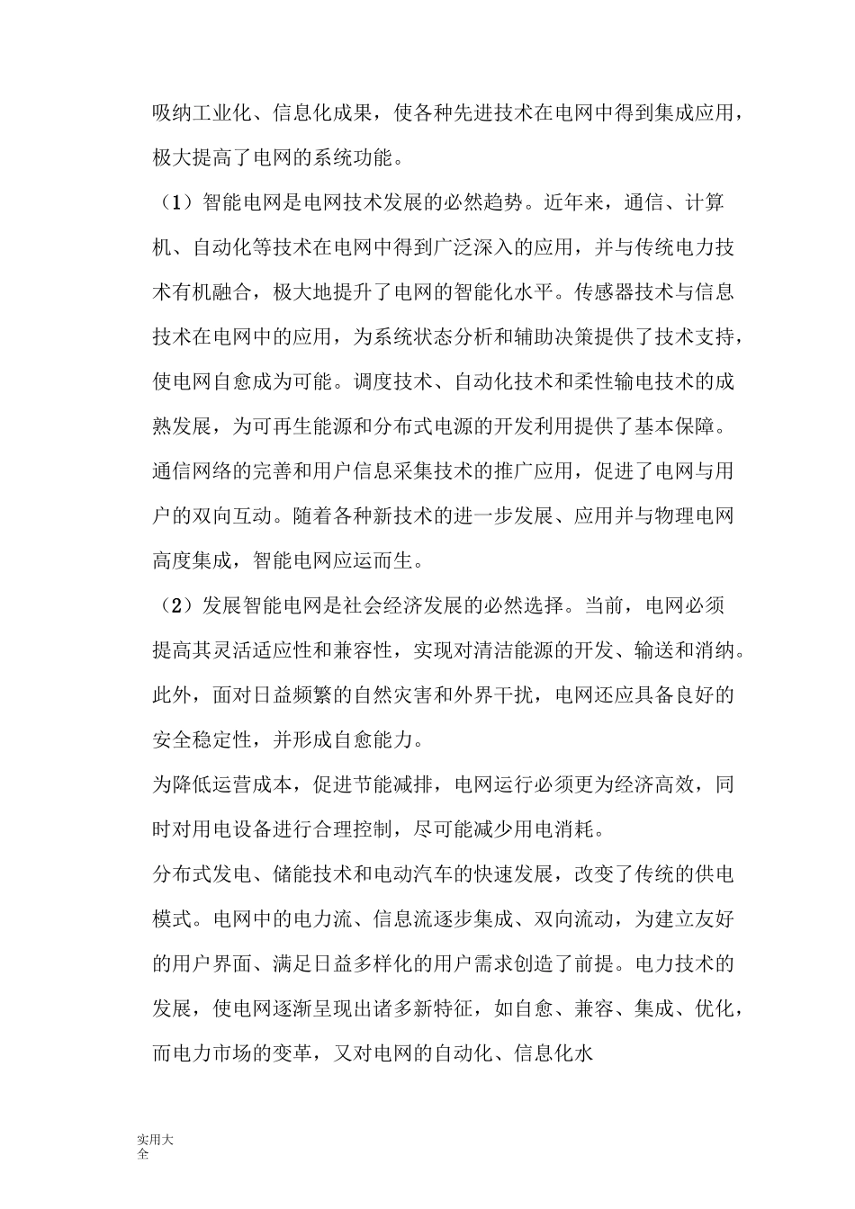 智能电网技术复习题_第2页