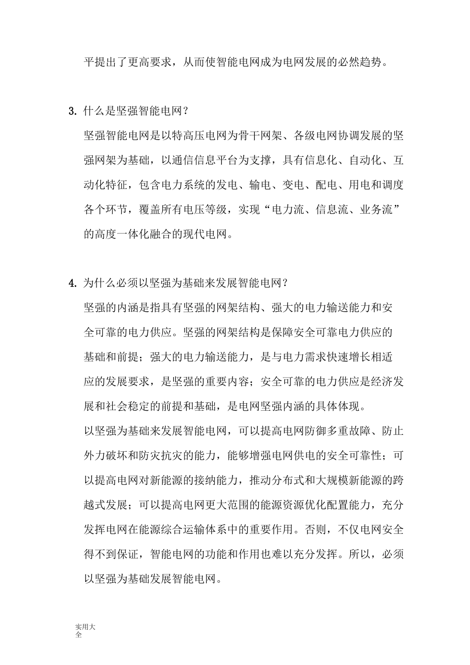 智能电网技术复习题_第3页