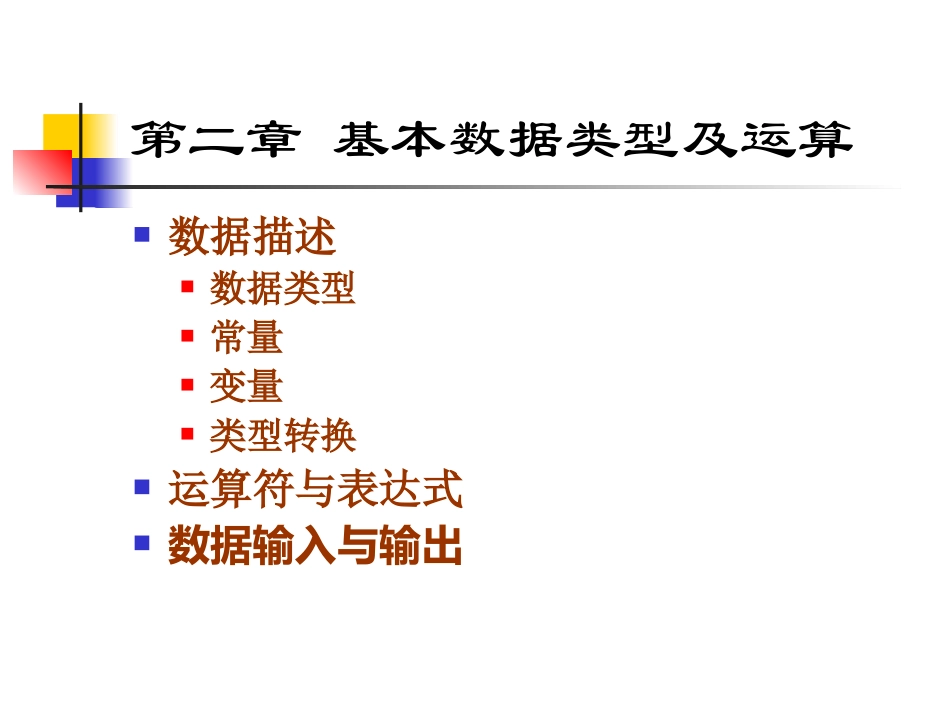 第二章 基本数据类型及运算_第1页