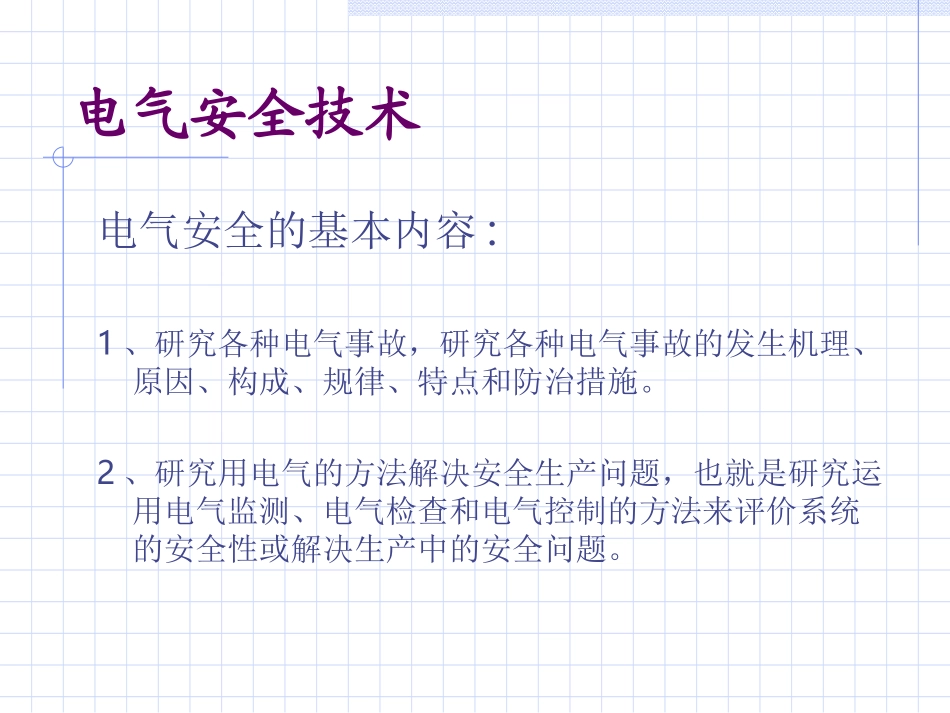 冶金电气安全技术_第2页