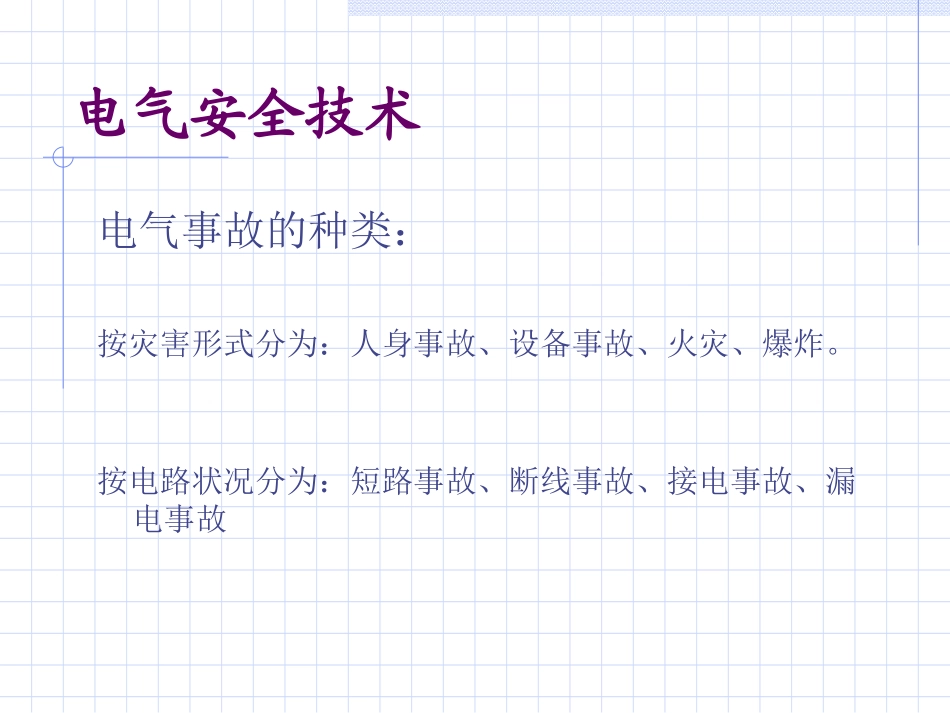 冶金电气安全技术_第3页