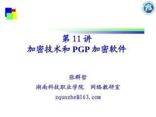 第11讲加密技术和PGP加密软件