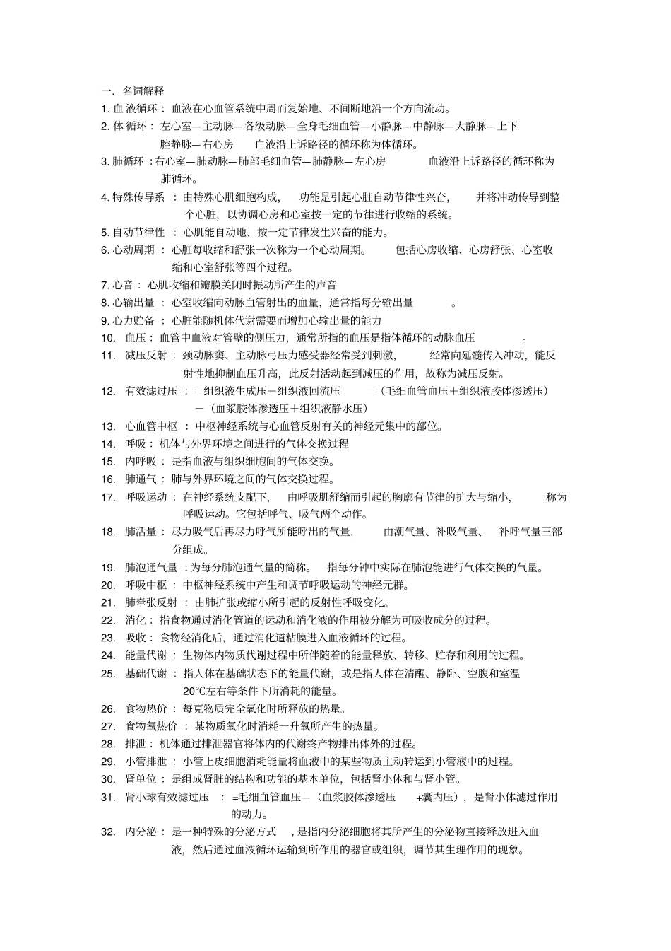 人剖期末复习解读_第1页