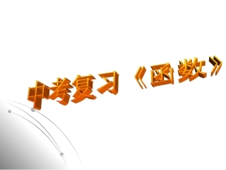 中考数学第二轮复习特别专题 函数