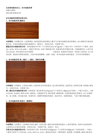 生活家地板知识之实木地板材质.doc