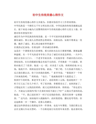 初中生传统美德心得作文 