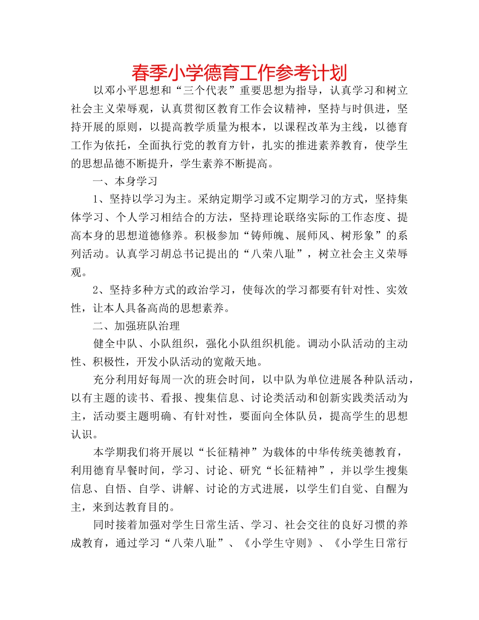 春季小学德育工作参考计划 _第1页