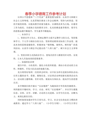 春季小学德育工作参考计划 