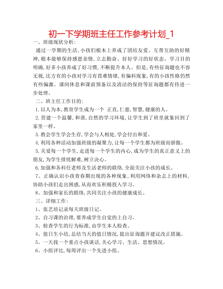 初一下学期班主任工作参考计划_1 _第1页