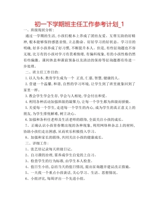 初一下学期班主任工作参考计划_1 