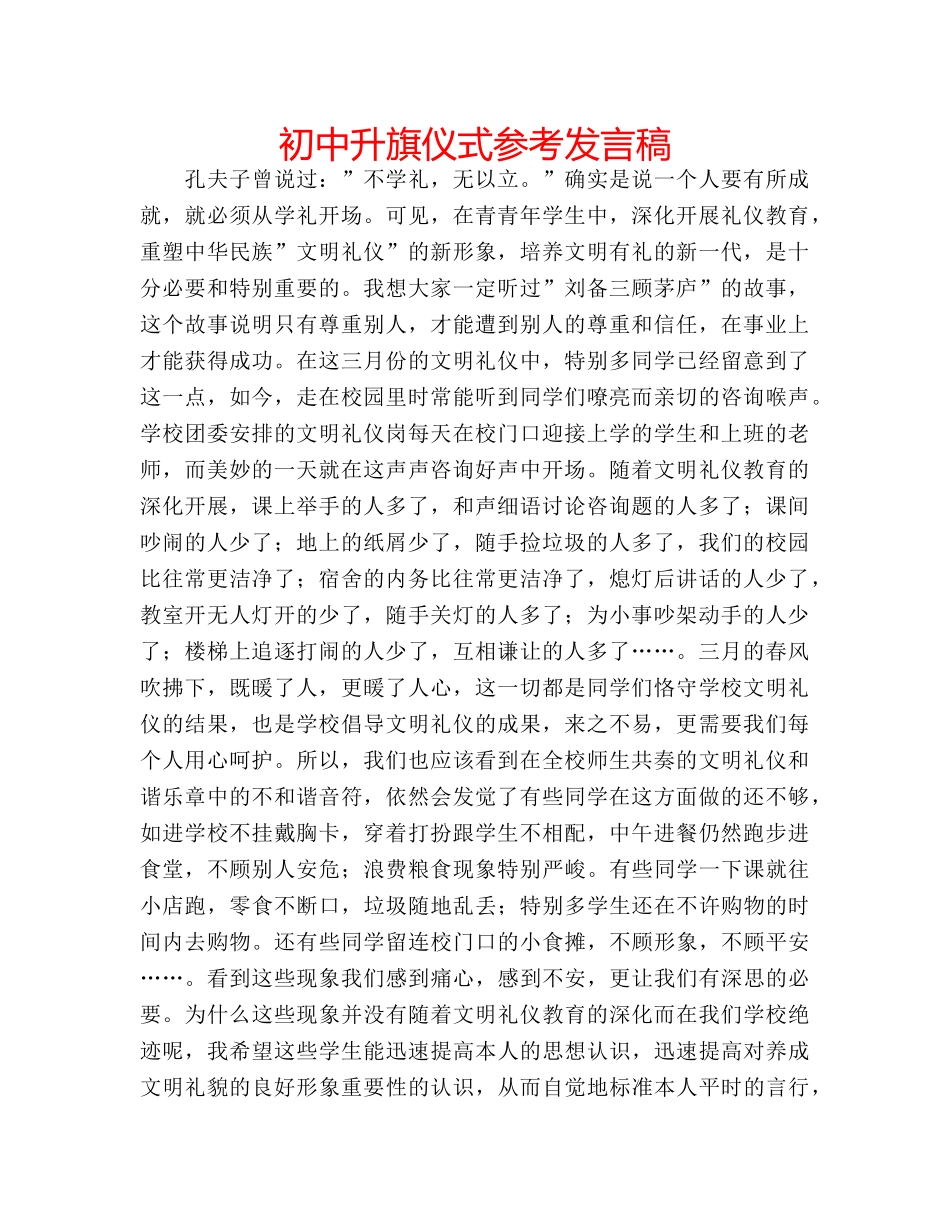 初中升旗仪式参考发言稿 _第1页