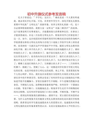 初中升旗仪式参考发言稿 