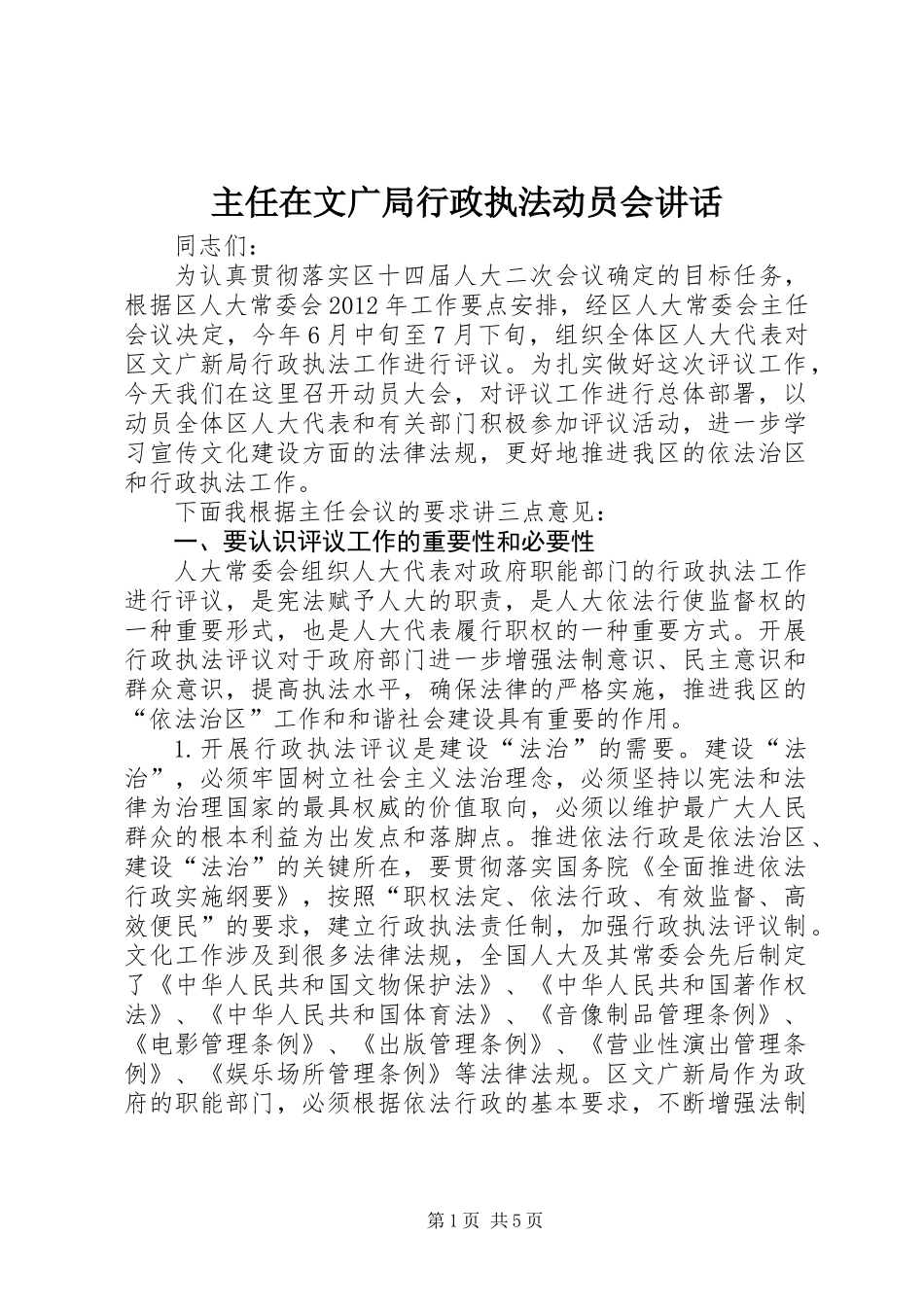 主任在文广局行政执法动员会讲话_第1页