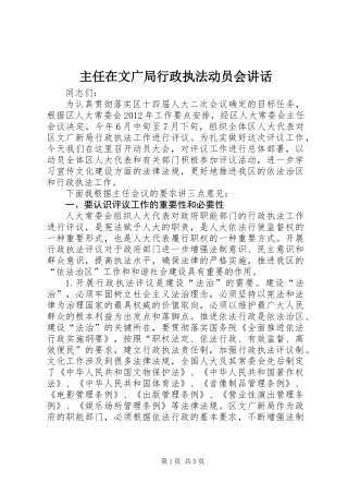 主任在文广局行政执法动员会讲话