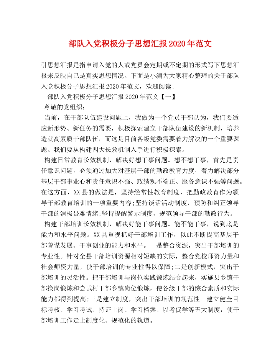 部队入党积极分子思想汇报2020年范文 _第1页