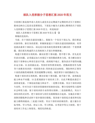 部队入党积极分子思想汇报2020年范文 
