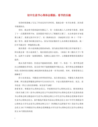 初中生读书心得体会模板：看书的乐趣 