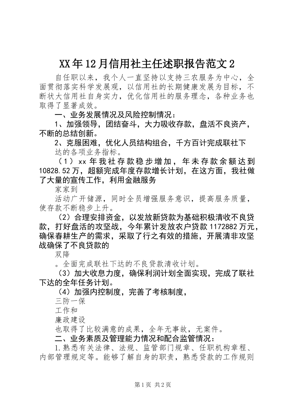 XX年12月信用社主任述职报告范文2_第1页