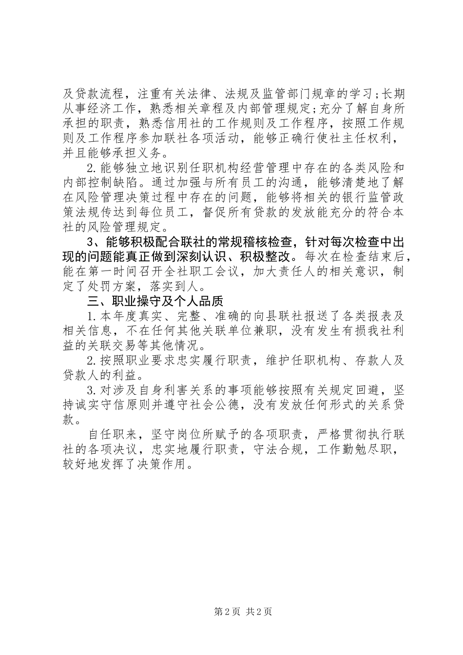 XX年12月信用社主任述职报告范文2_第2页