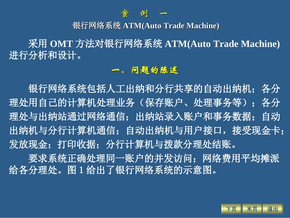 软件工程-ATM举例_第1页