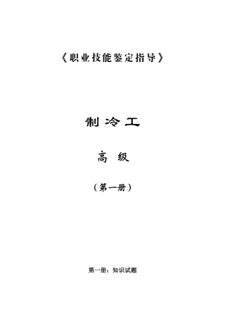 职业技能鉴定指导(制冷工高级)