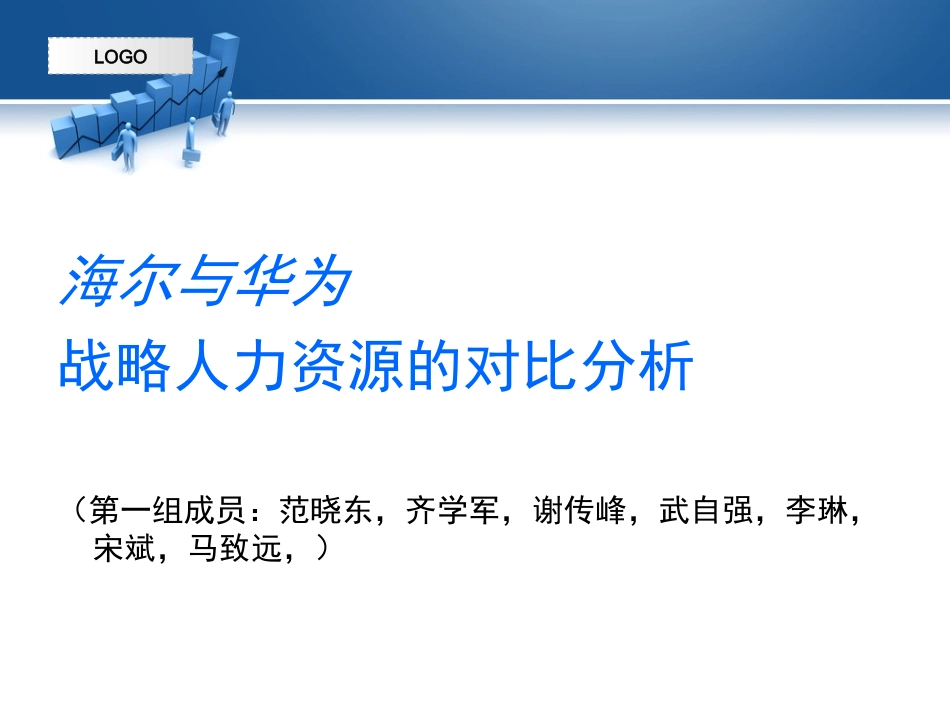 海尔与华为人力资源管理系统分析_第1页