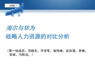 海尔与华为人力资源管理系统分析
