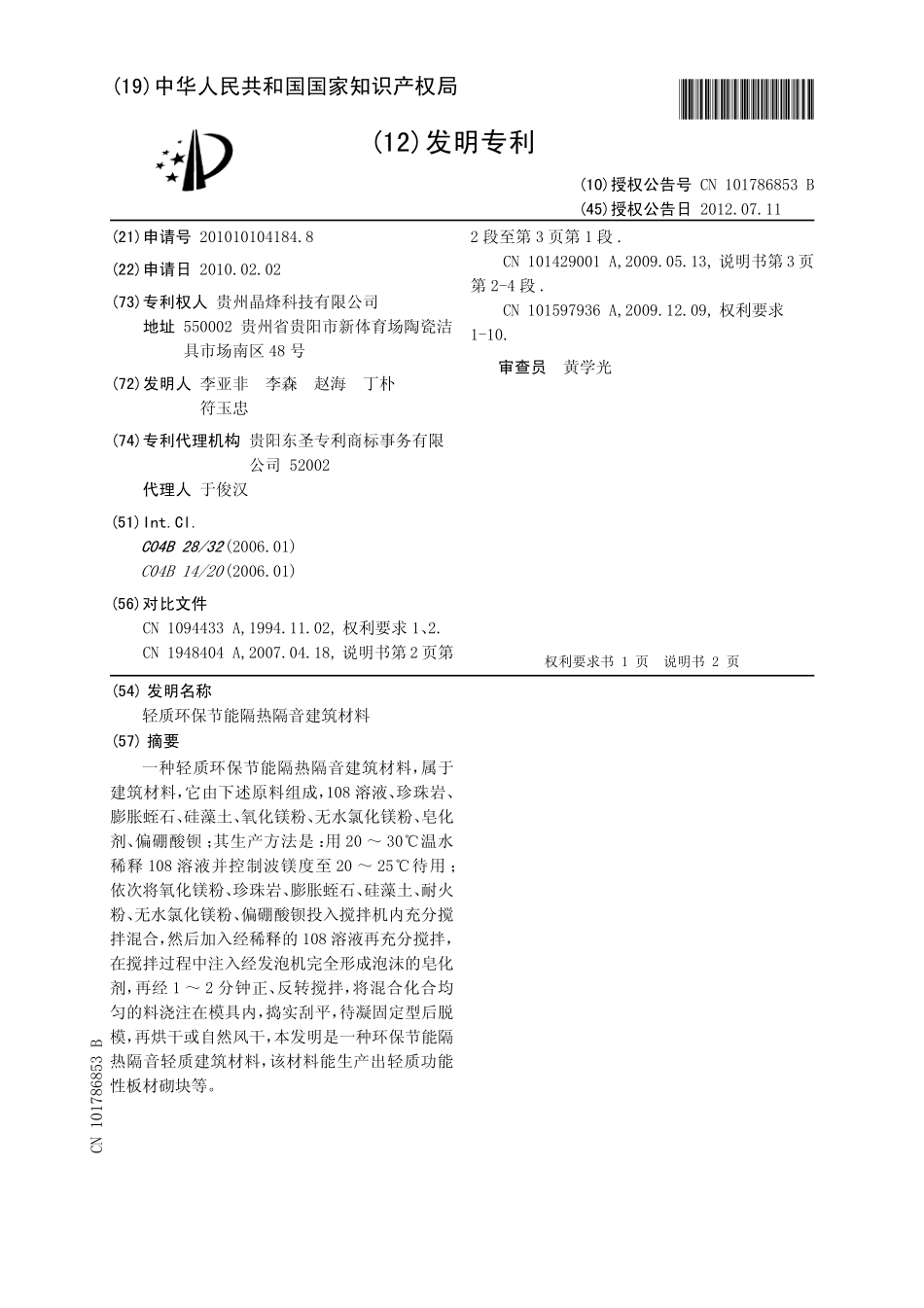轻质环保节能隔热隔音建筑材料_第2页