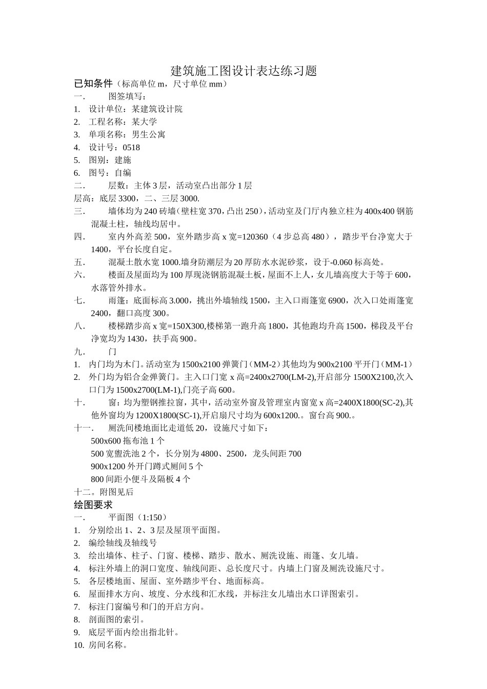 建筑施工图设计表达练习题_第1页