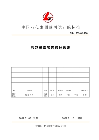 铁路槽车装卸设计规定