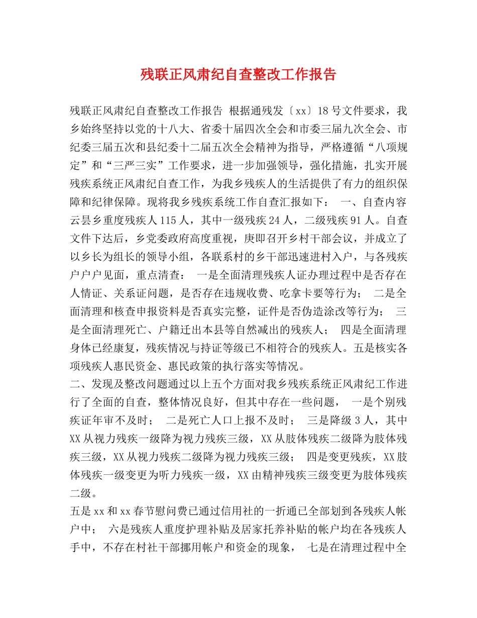 残联正风肃纪自查整改工作报告 _第1页