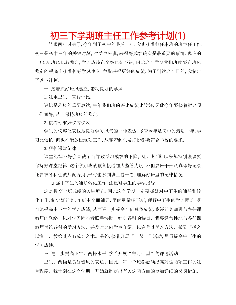 初三下学期班主任工作参考计划(1) _第1页