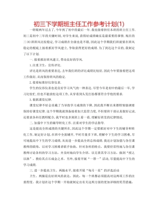 初三下学期班主任工作参考计划(1) 
