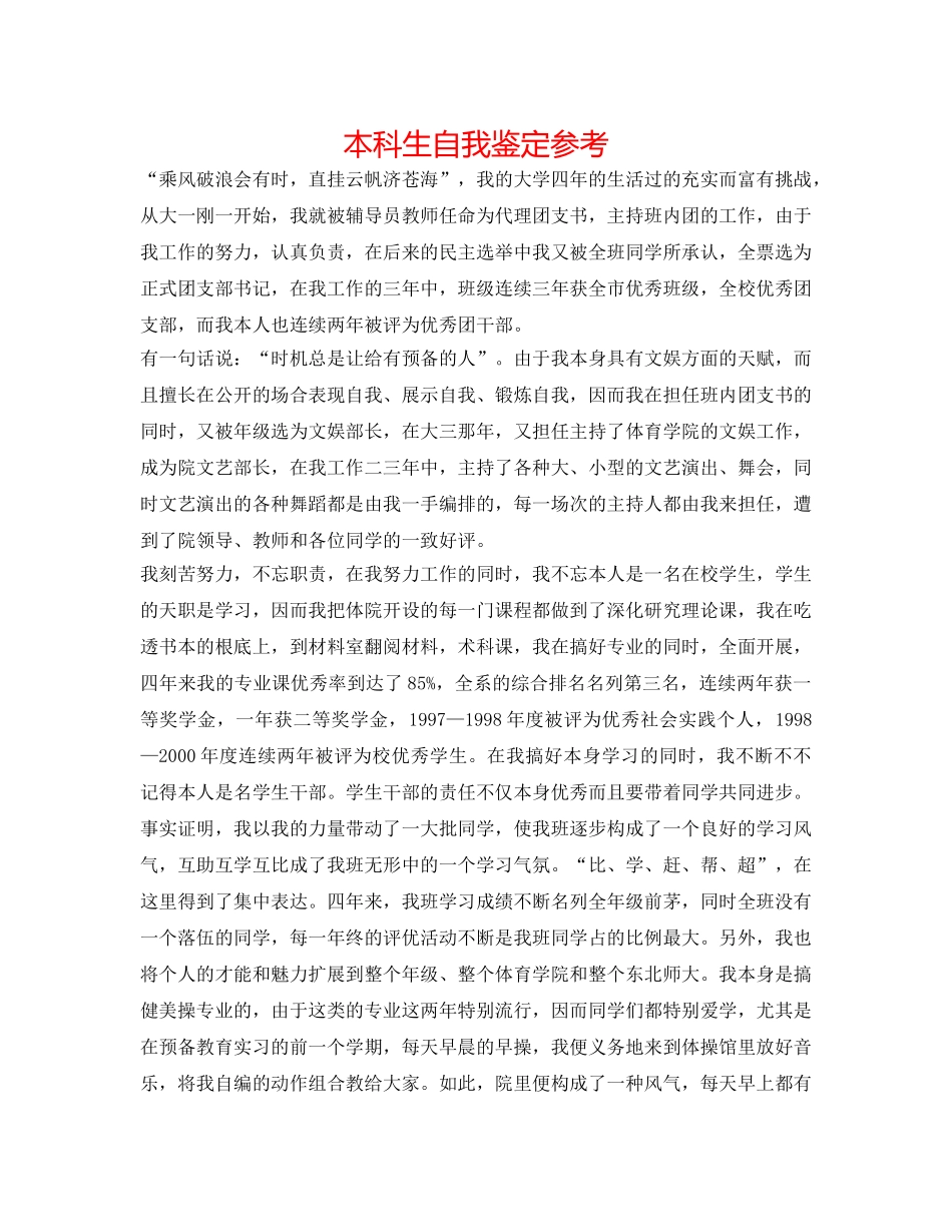 本科生自我鉴定参考 _第1页