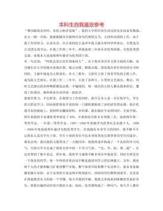 本科生自我鉴定参考 
