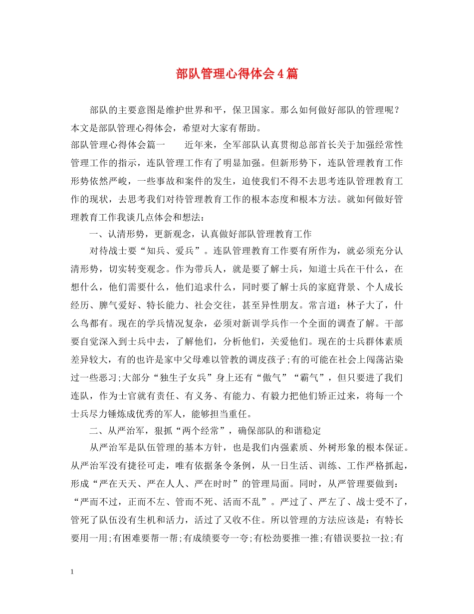 部队管理心得体会4篇 _第1页