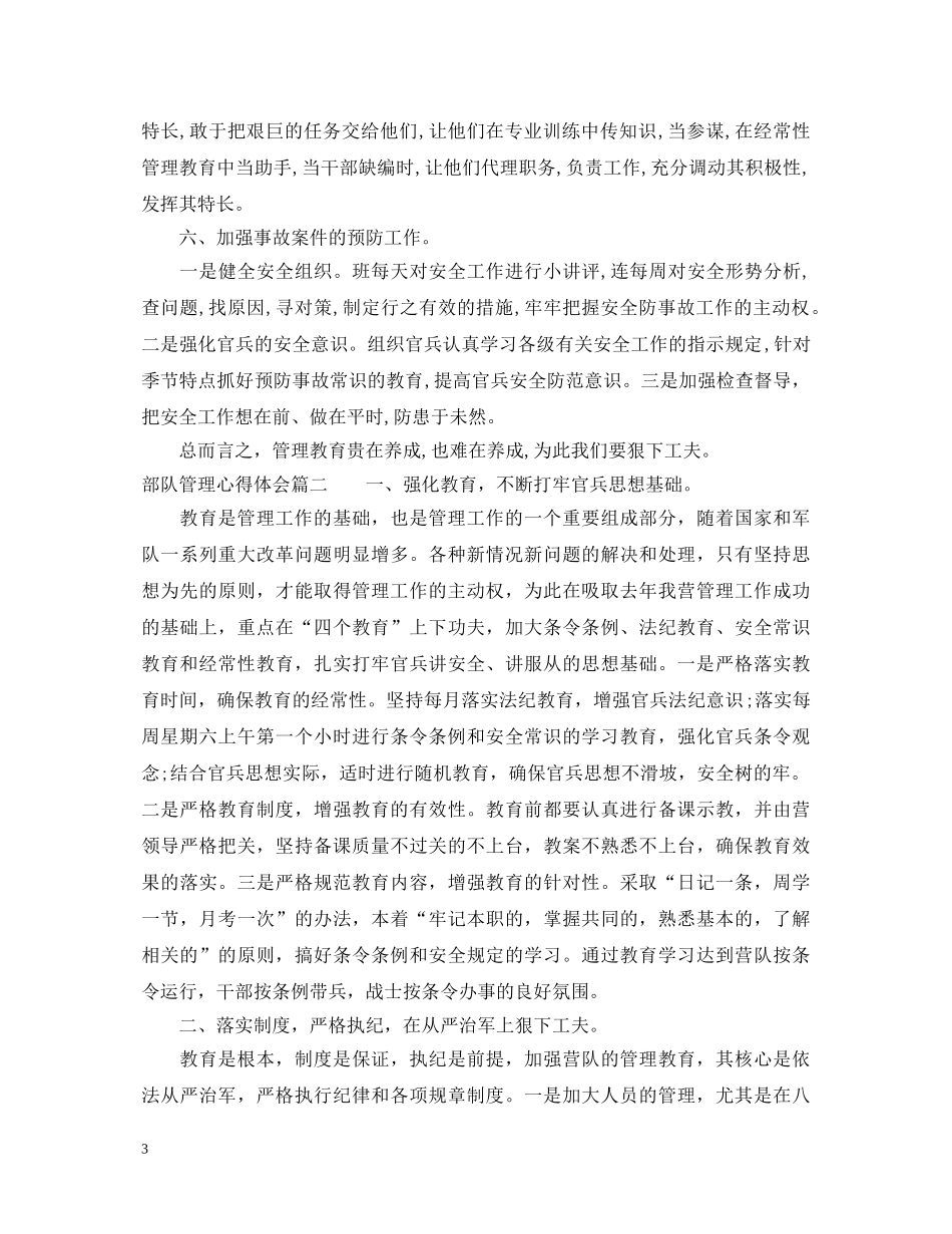 部队管理心得体会4篇 _第3页