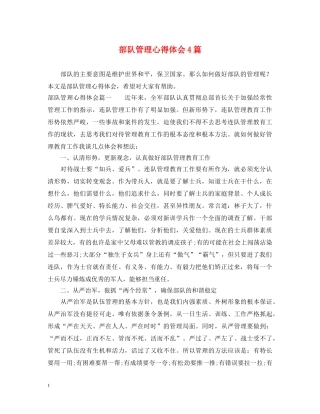 部队管理心得体会4篇 