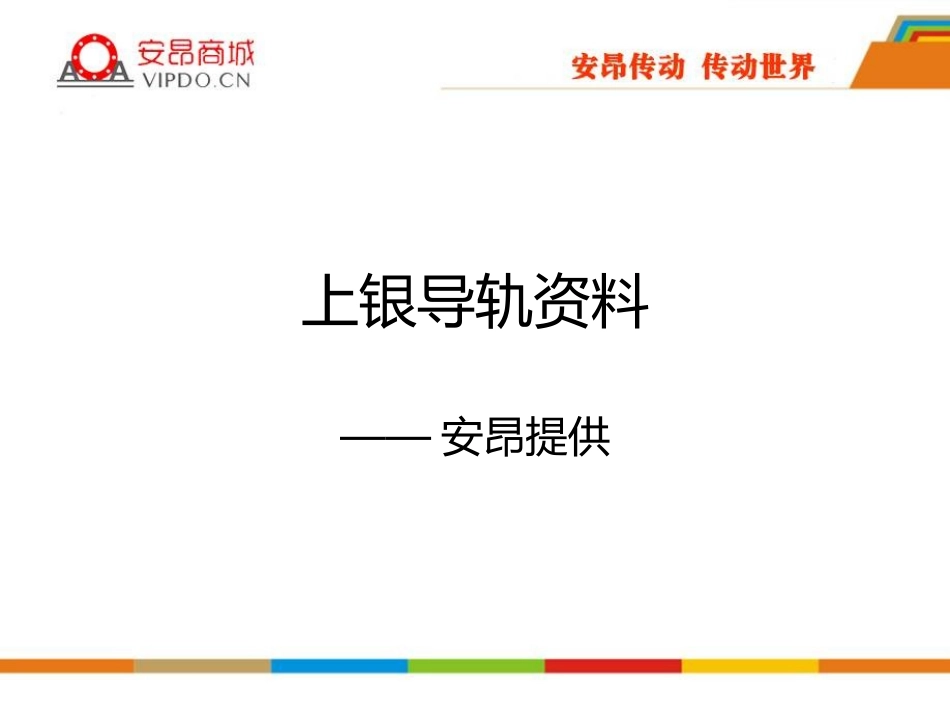 上银导轨资料_第1页