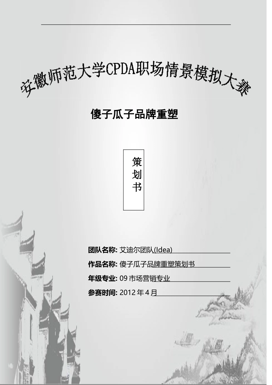 傻子瓜子品牌重塑_第1页