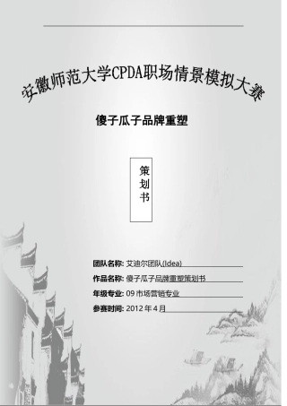 傻子瓜子品牌重塑
