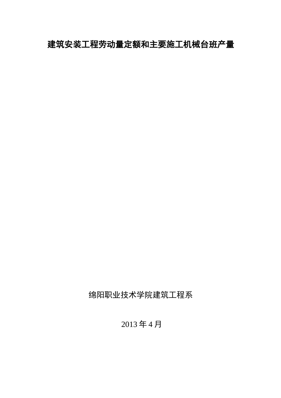 四川省建筑工程劳动量定额、时间定额和主要施工机械台班产量定额 4_第1页