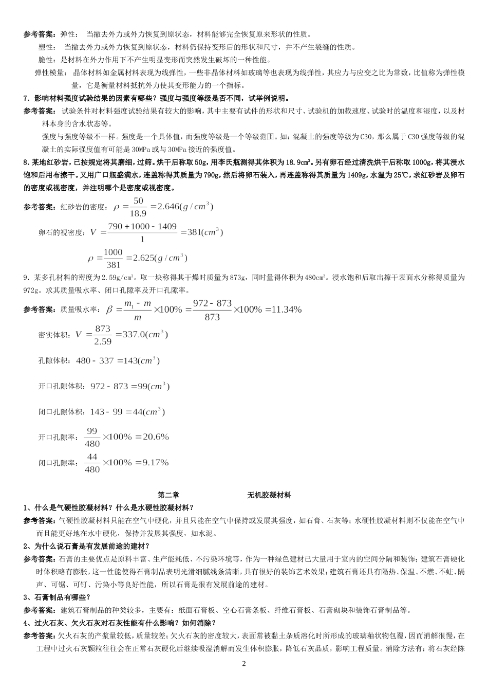 中南大学土木工程材料课后习题及答案(1)_第2页