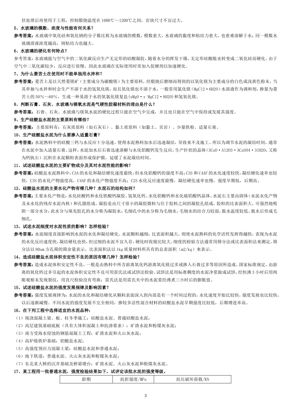 中南大学土木工程材料课后习题及答案(1)_第3页