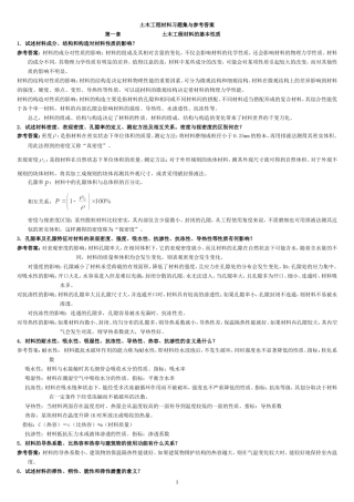 中南大学土木工程材料课后习题及答案(1)