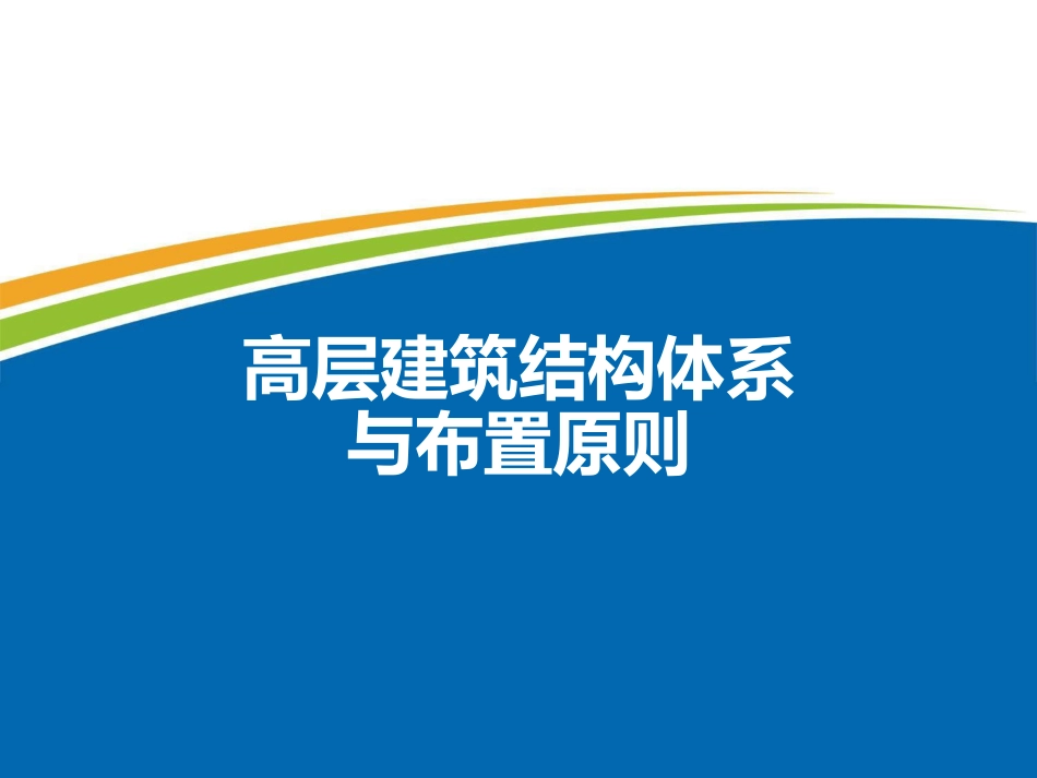 高层建筑结构体系与布置原则_第1页