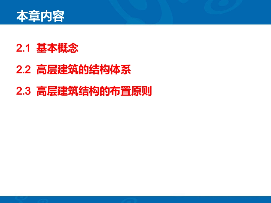 高层建筑结构体系与布置原则_第2页