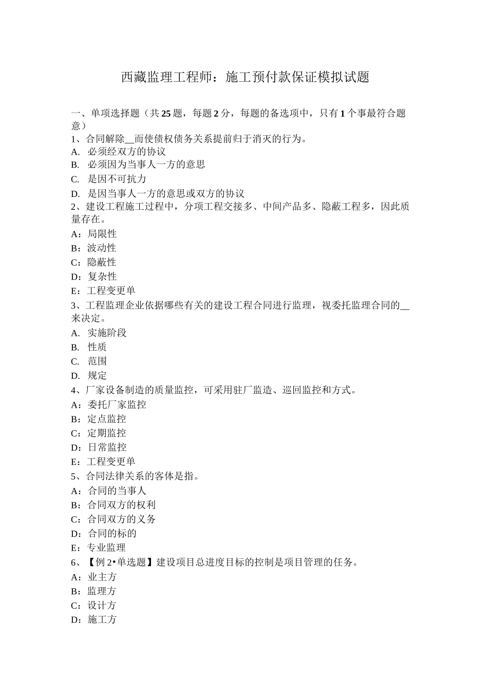 西藏监理工程师：施工预付款保证模拟试题_第1页