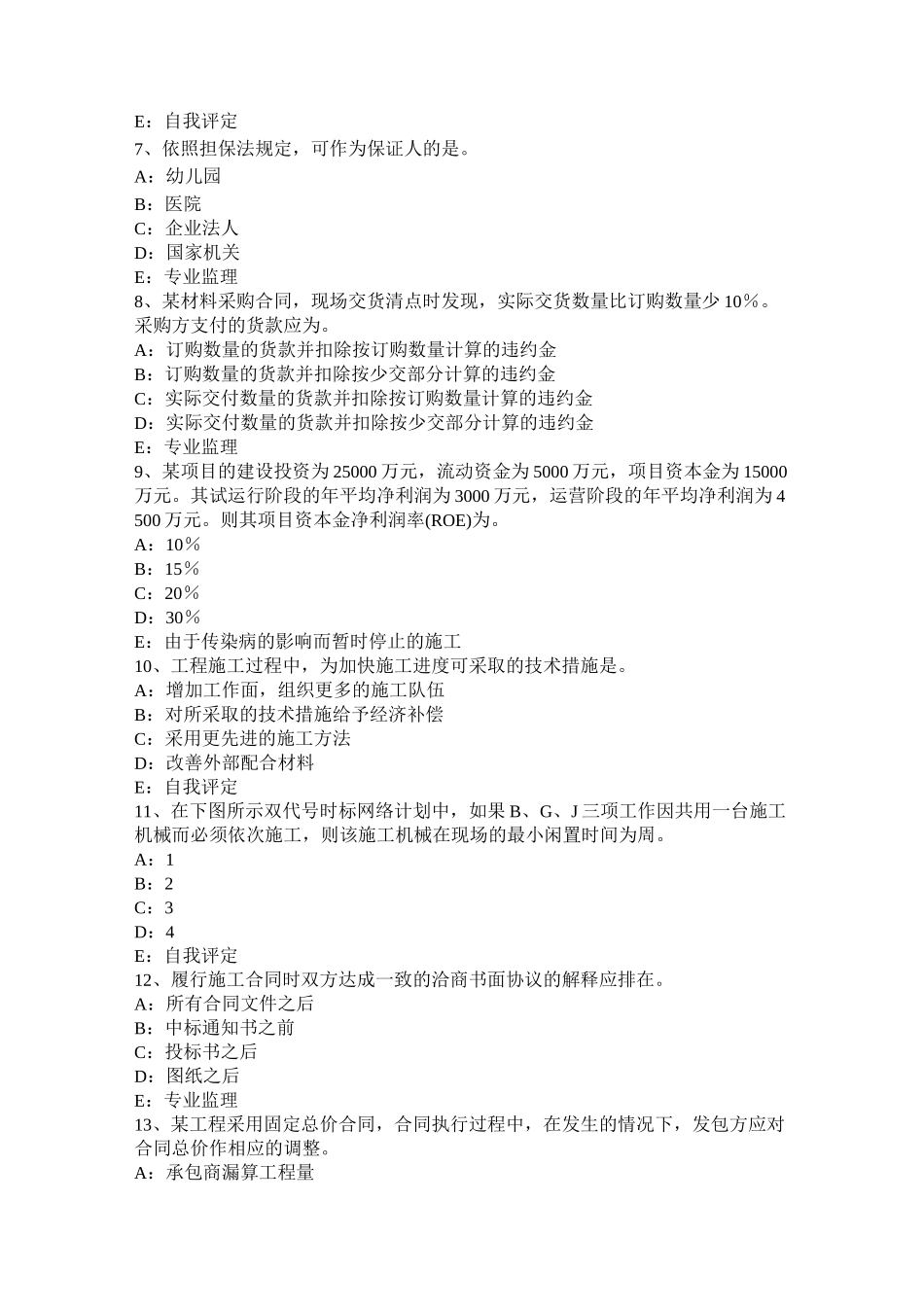 西藏监理工程师：施工预付款保证模拟试题_第2页