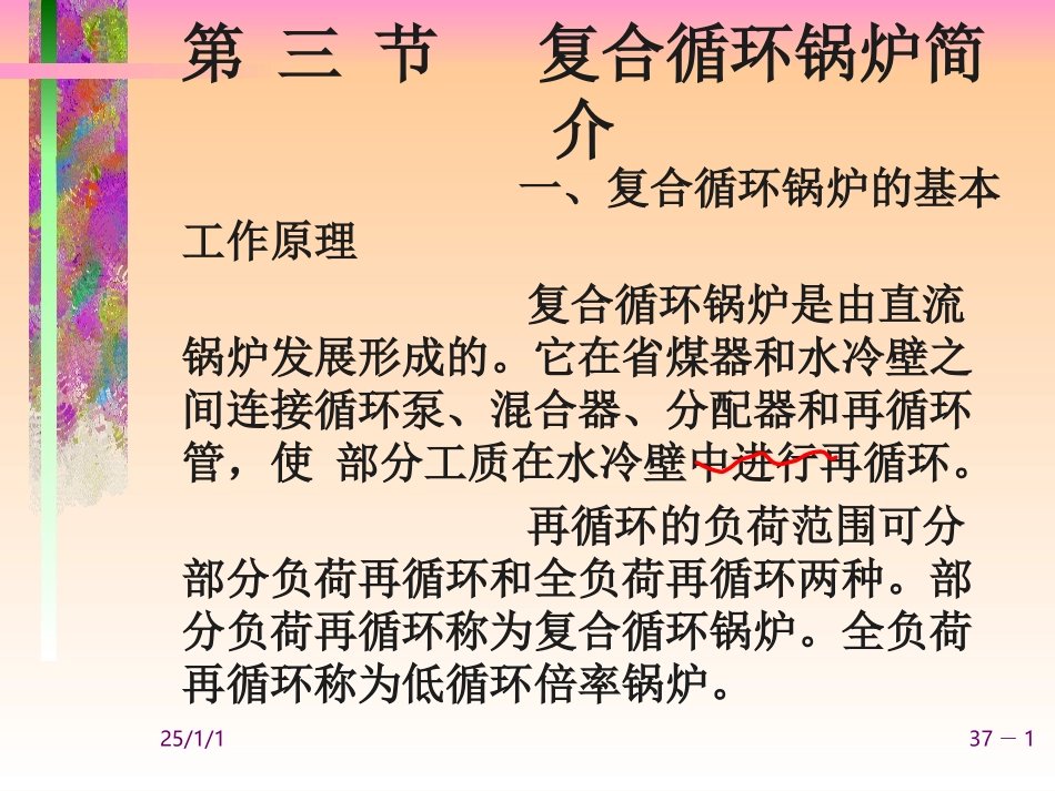 复合循环锅炉_第1页